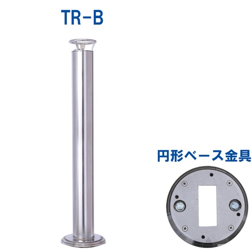 脱着式車止めポール トメレーヌ セット品　TR-B