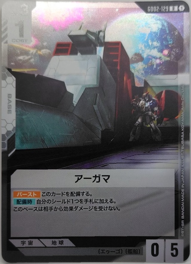 アーガマ【GD02-129】[R]