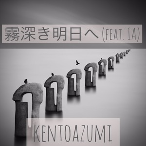 kentoazumi　5th ボーカロイドシングル　霧深き明日へ feat. IA（MP3）