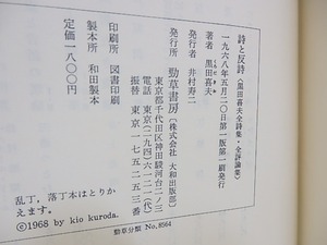 詩と反詩　全詩集・全評論集　/　黒田喜夫　　[30267]