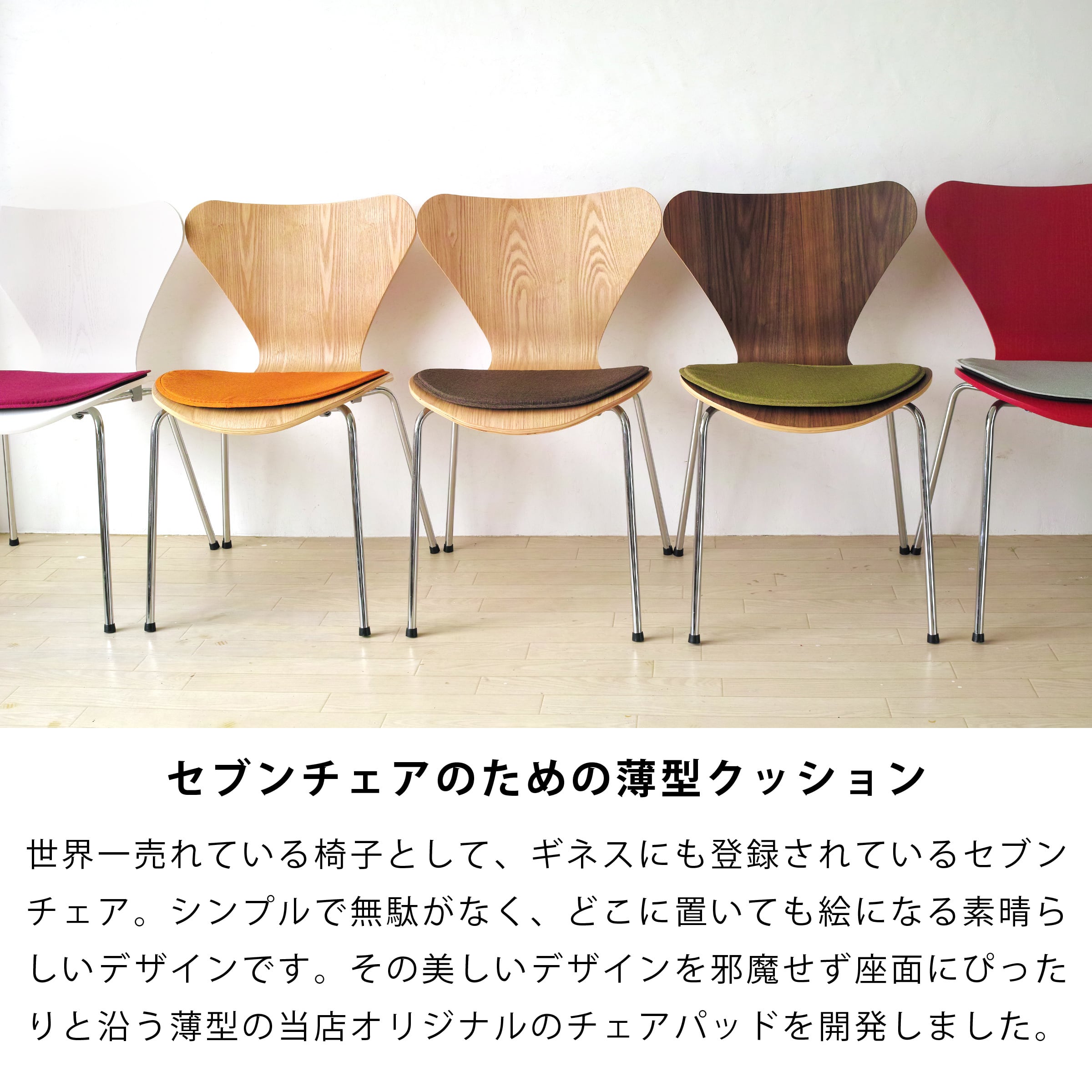 セブンチェア専用チェアパッド ”PUDDLE（パドル）” 日本製 薄型