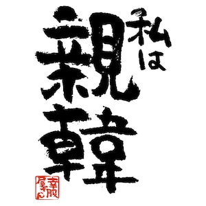 私は親韓 おもしろ 漢字Tシャツ ka400-65