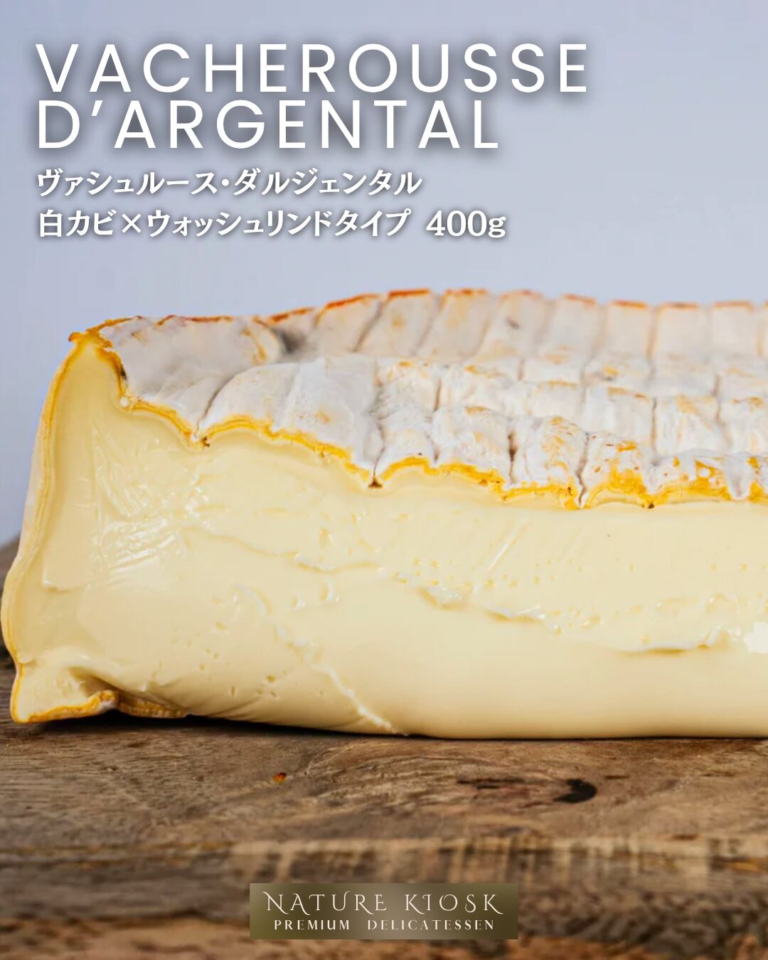 フランス産 ヴァシュルース・ダルジェンタル 400g|白カビ×ウォッシュリンドの柔らかなコクと香り|ワインを愉しむ大人のソフトチーズ|Soft Grassfed French Cheese for Wine – Vacherousse d’Argental【Nature Kiosk】