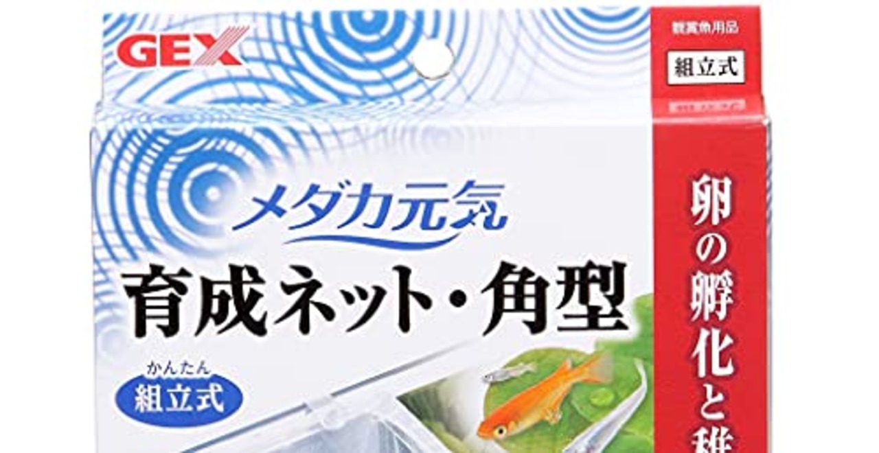 ジェックス GEX メダカ元気 育成ネット角型 隔離用ケース卵・生まれたての稚魚用