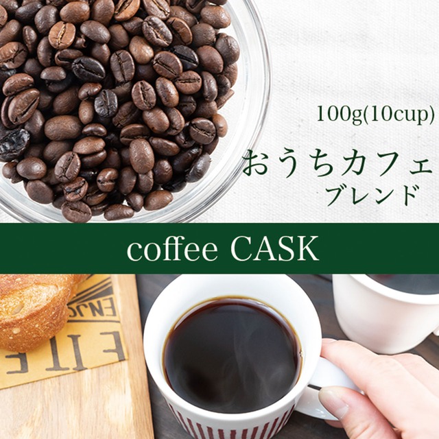 おうちカフェブレンド・100g（10杯分）ブレンドコーヒー　　おうちカフェ初心者さんにオススメ