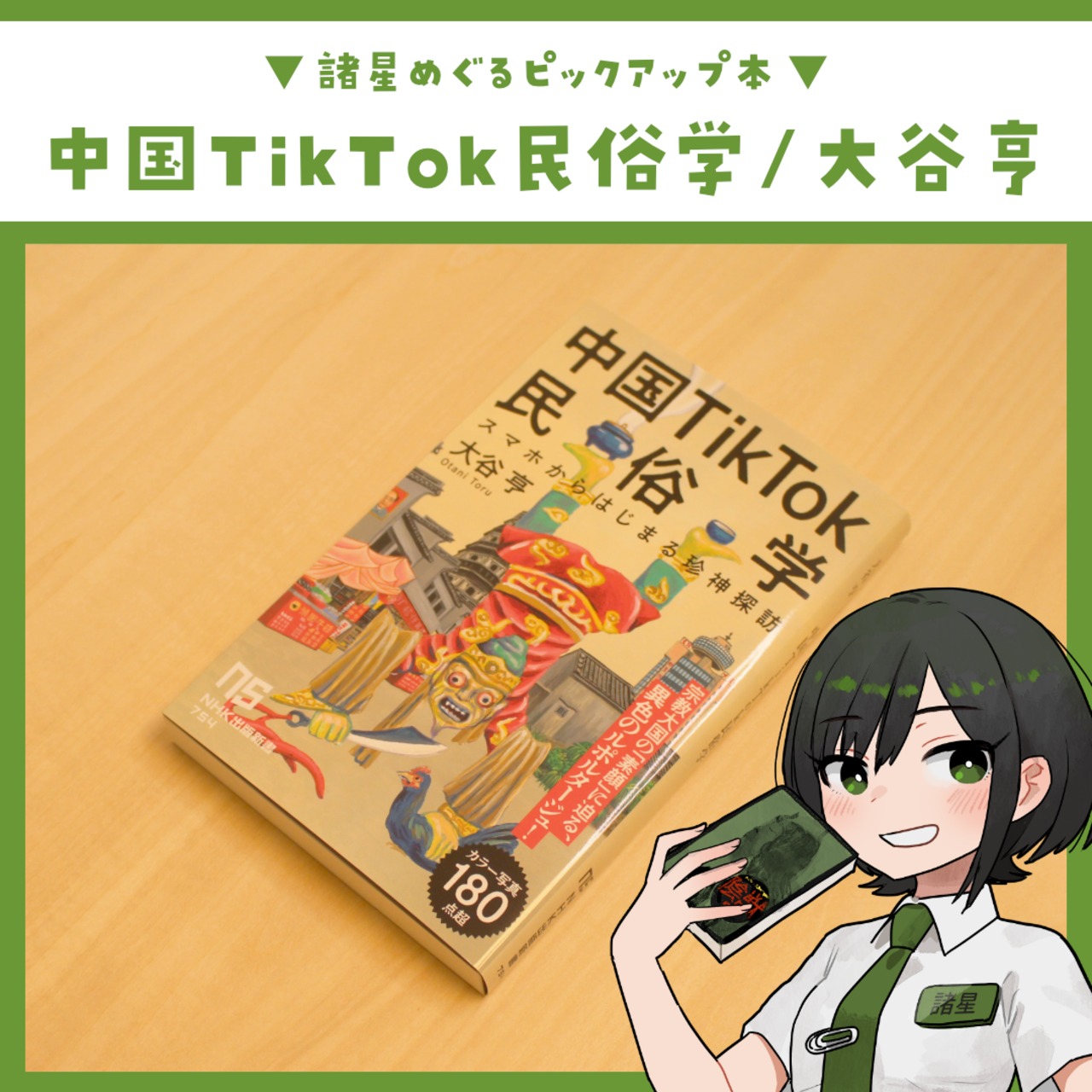 中国TikTok民俗学 ～スマホからはじまる珍神探訪～ / 大谷亨 - 3