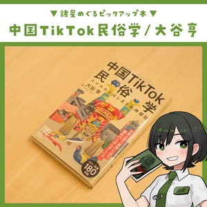 中国TikTok民俗学 ～スマホからはじまる珍神探訪～ / 大谷亨