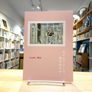 【ZINE】タイムフリーで待ちあわせ