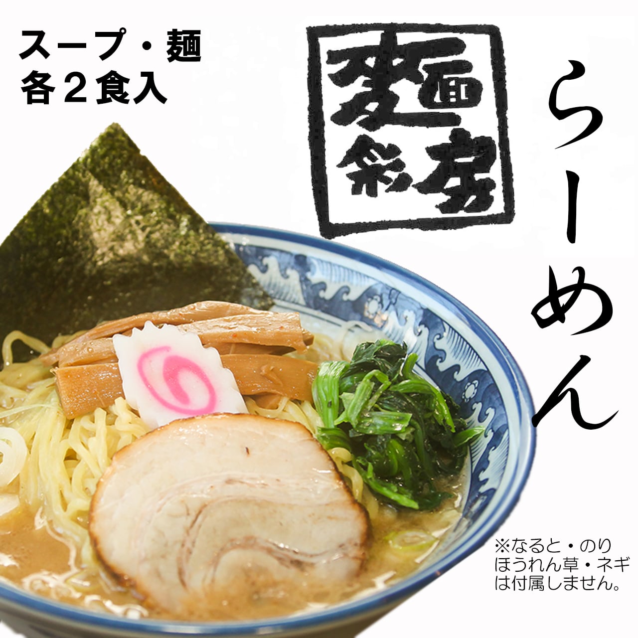 お取り寄せグルメ　中野区　【冷凍発送】麺彩房ラーメンセット　チャーシュー　麺　ギフト　メンマ　生麺　具材付き　大成麺市場　お取り寄せ　麺彩房