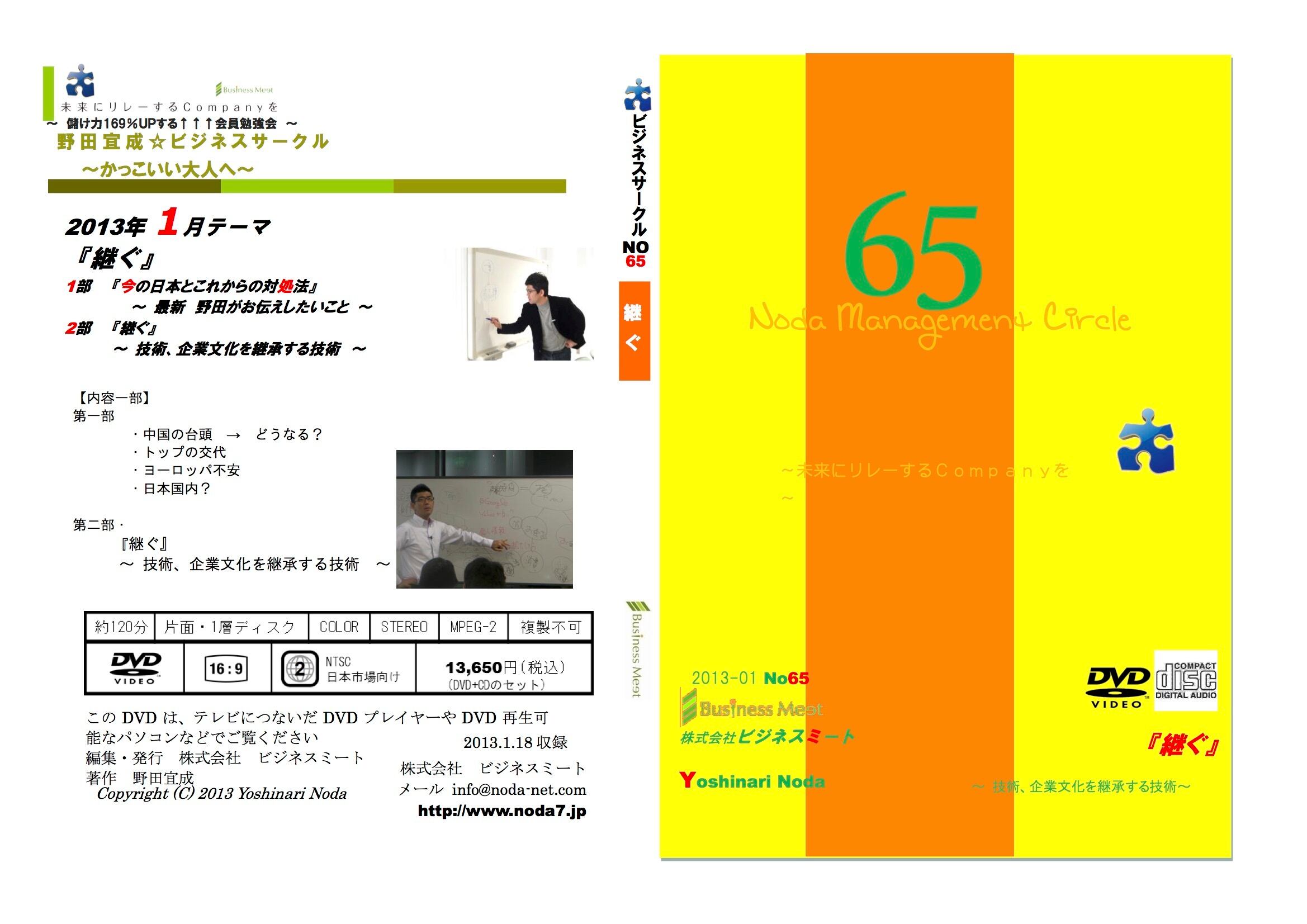 第65回'13年1月『継ぐ』~技術、企業文化を継承する技術~