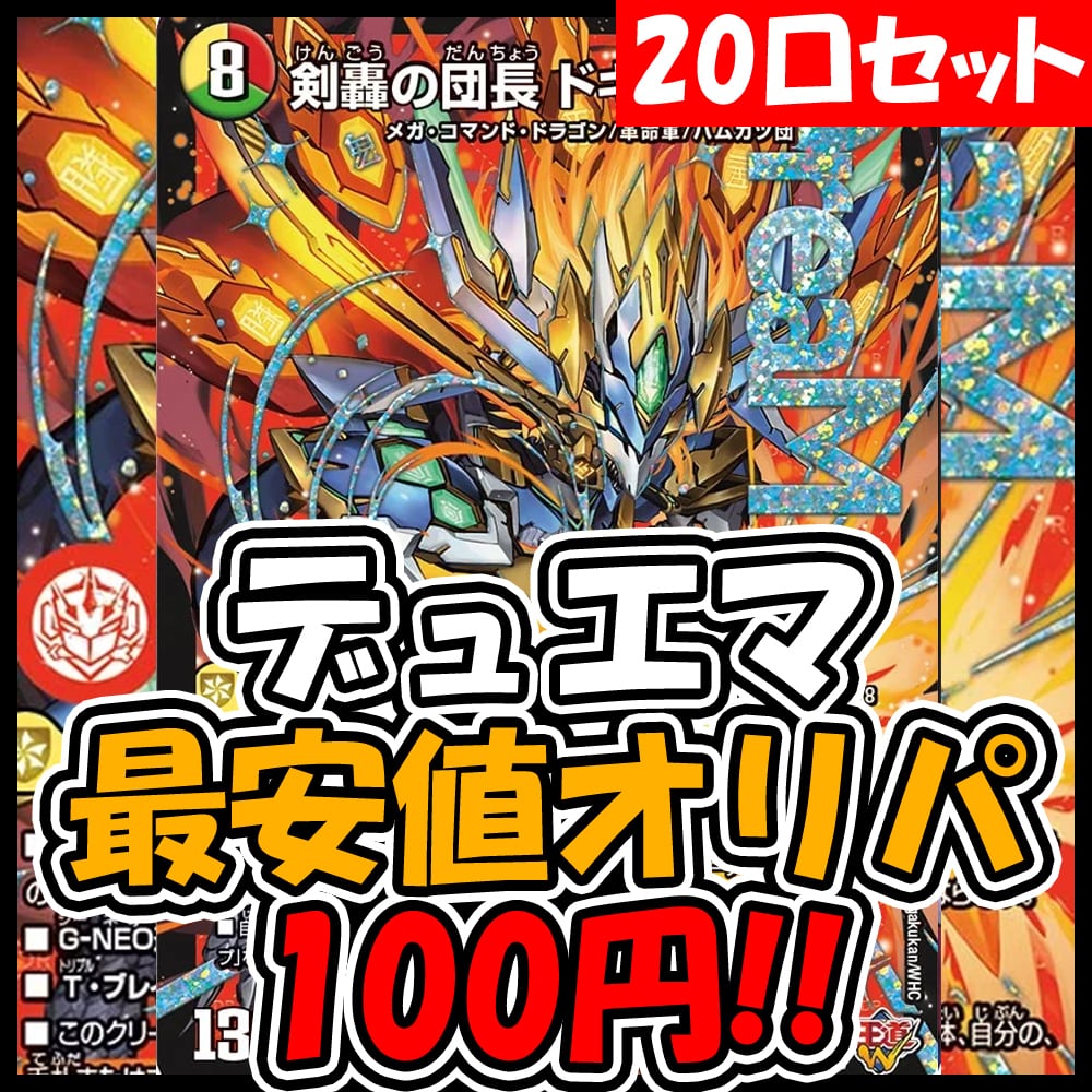 デュエマ】狙え！剣轟の団長ドギラゴン王道【最安値】100円オリパ