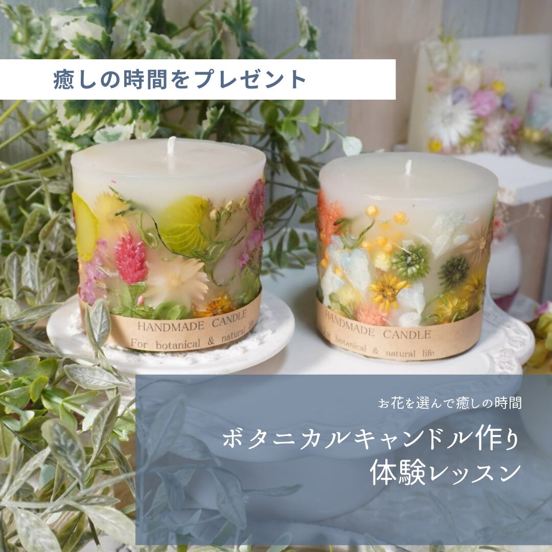ボタニカルキャンドル作り体験レッスン お花を選んで癒やしの時間 小江戸present Park