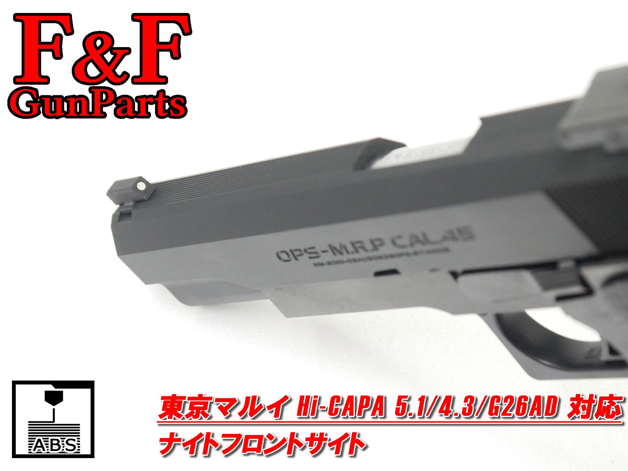 【品切れ・入荷日未定】東京マルイ HC5.1/4.3/G26AD対応 ナイトフロントサイト