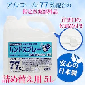 5L 詰め替え用、指定医薬部外品　抗菌抗ウィルススプレー、アルコール 77% 5L、日本製