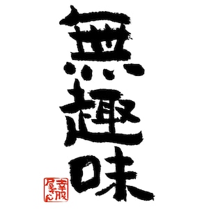 無趣味 おもしろtシャツ 漢字 文字 メッセージTシャツ ka300-41