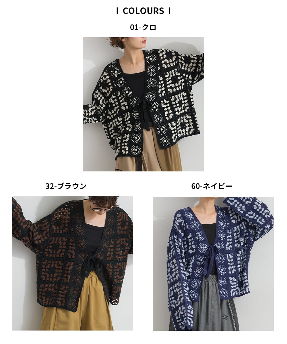 D262093 クロシェモチーフニットカーディガン / Crochet Motif Knit