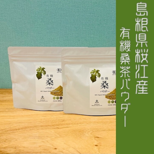 島根県 桜井 有機JAS認定 無農薬 桑の葉パウダー×2パック
