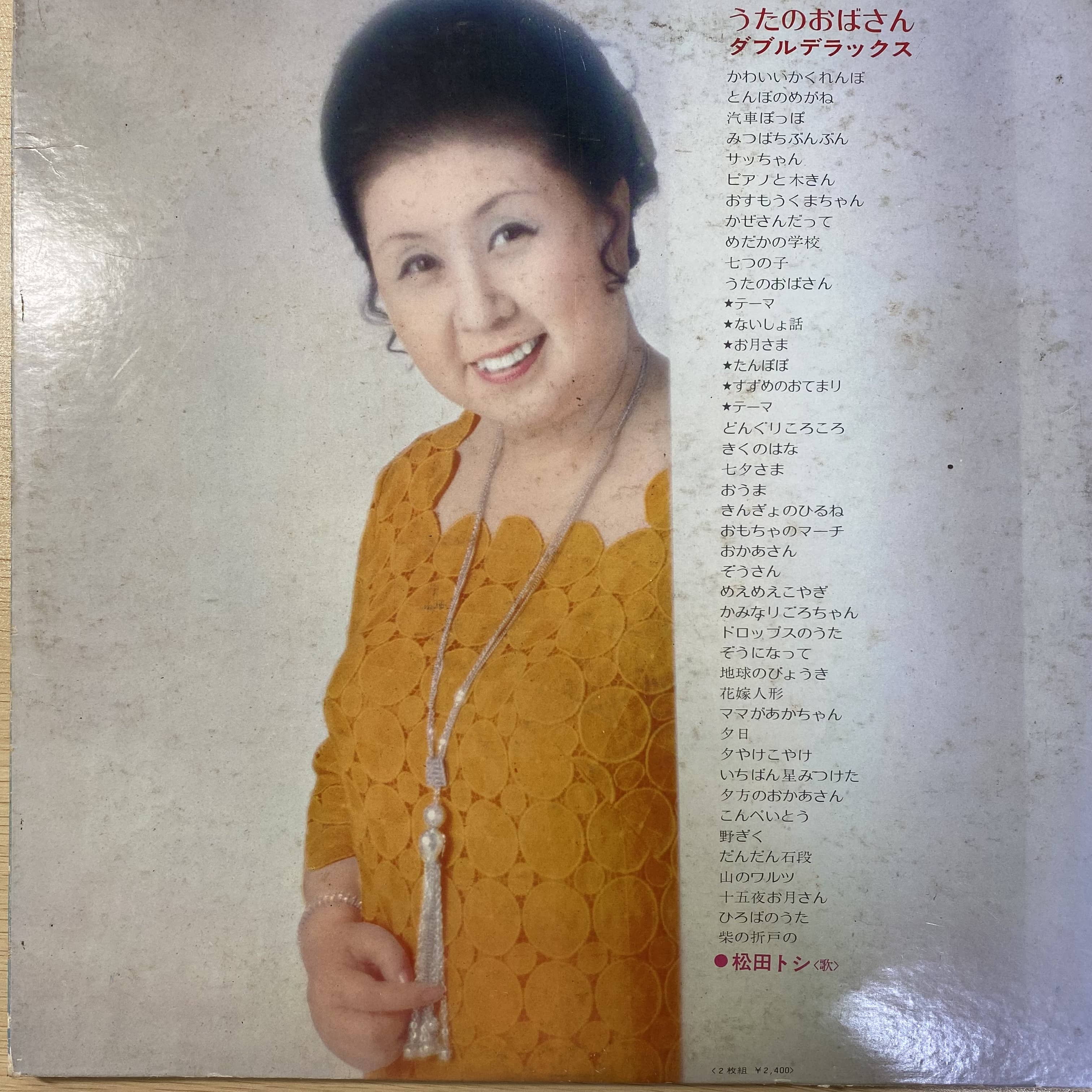 松田トシ / うたのおばさん | 中古レコード通販 エバープレイ