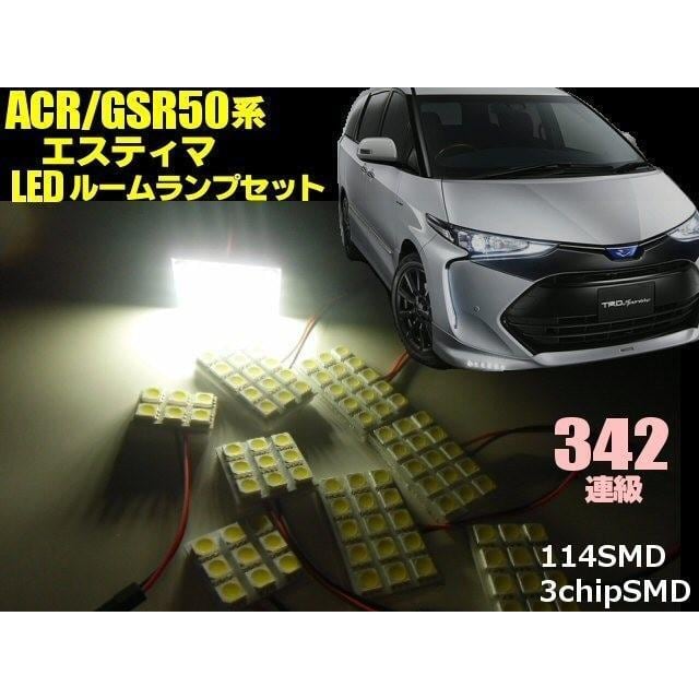 トヨタ エスティマ 50系 ACR GSR/高品質 SMD-LED ルームランプ 9点