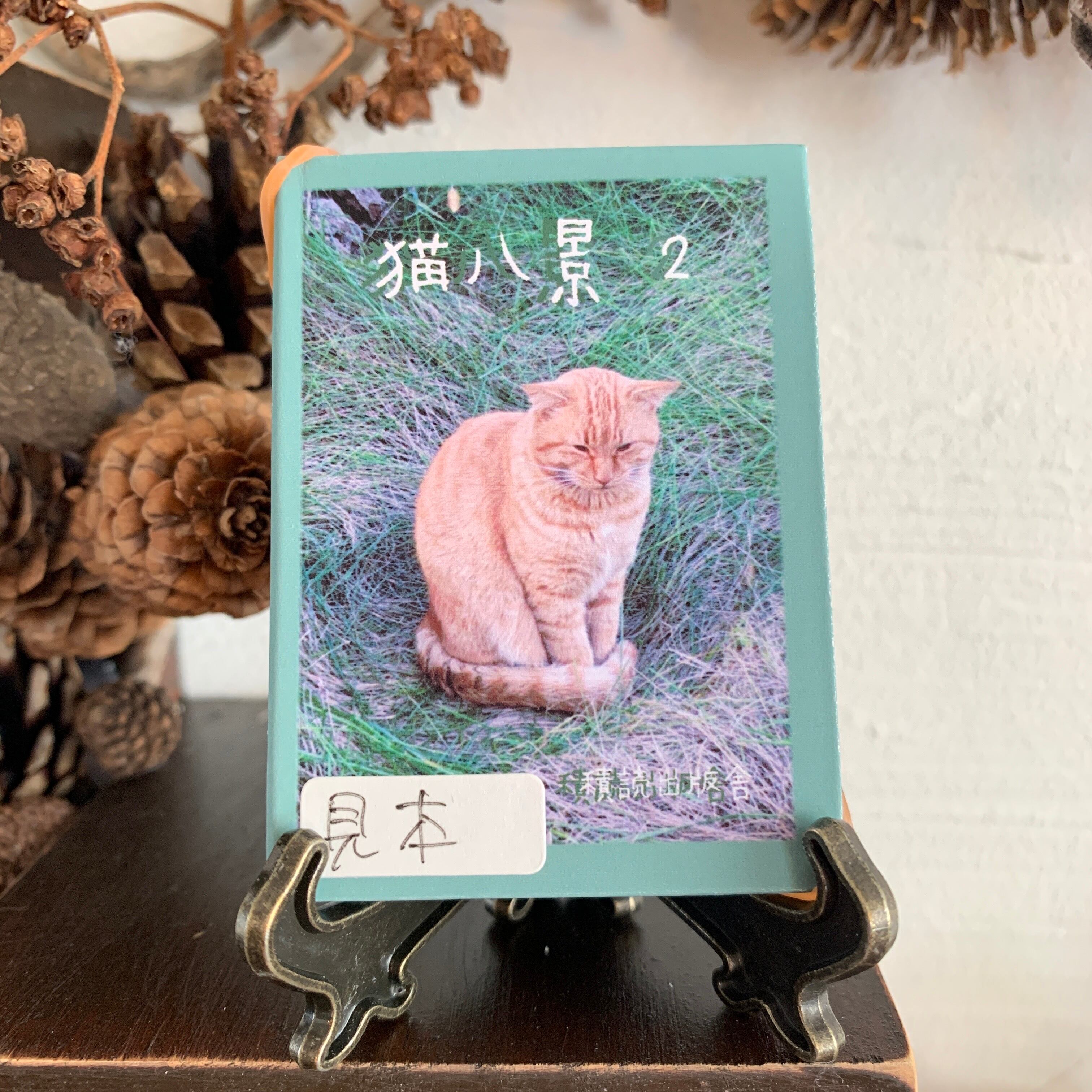 豆本「猫八景2」 | 積読出版舎