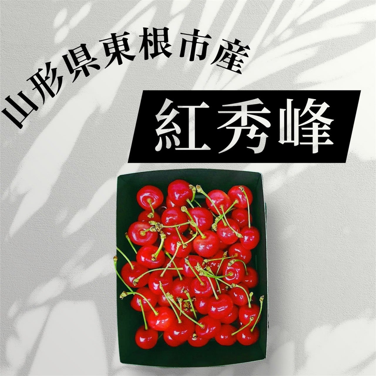 品番604 紅秀峰 500gバラ詰（500g×1P） | 果樹 おおた屋