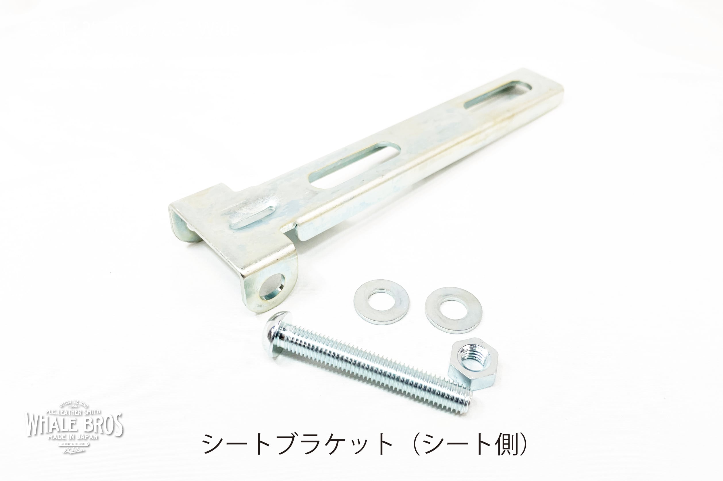 ソロシート取り付けブラケット（シート側） | Whale Custom