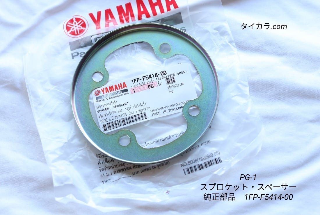 「PG-1 スプロケット・スペーサー 純正部品 1FP-F5414-00」