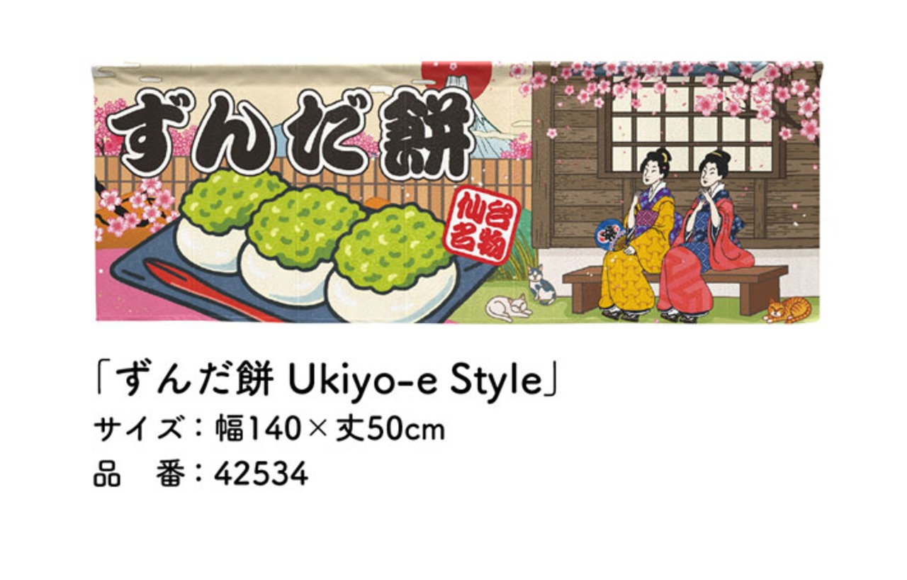 【受注生産】のれん ずんだ餅 Ukiyo-e Style 140×50cm 42534