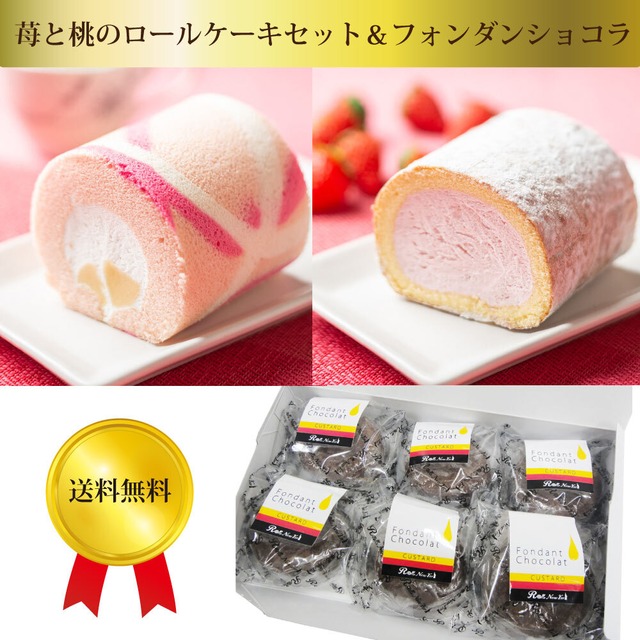 苺と桃のロールケーキセット＆フォンダンショコラ 詰め合わせ　メーカー直送　冷凍