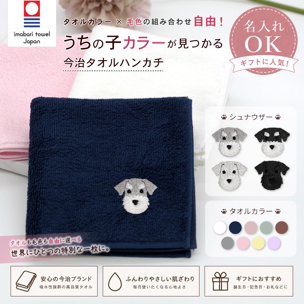 今治ハンカチタオル シュナウザー 名入れ dog