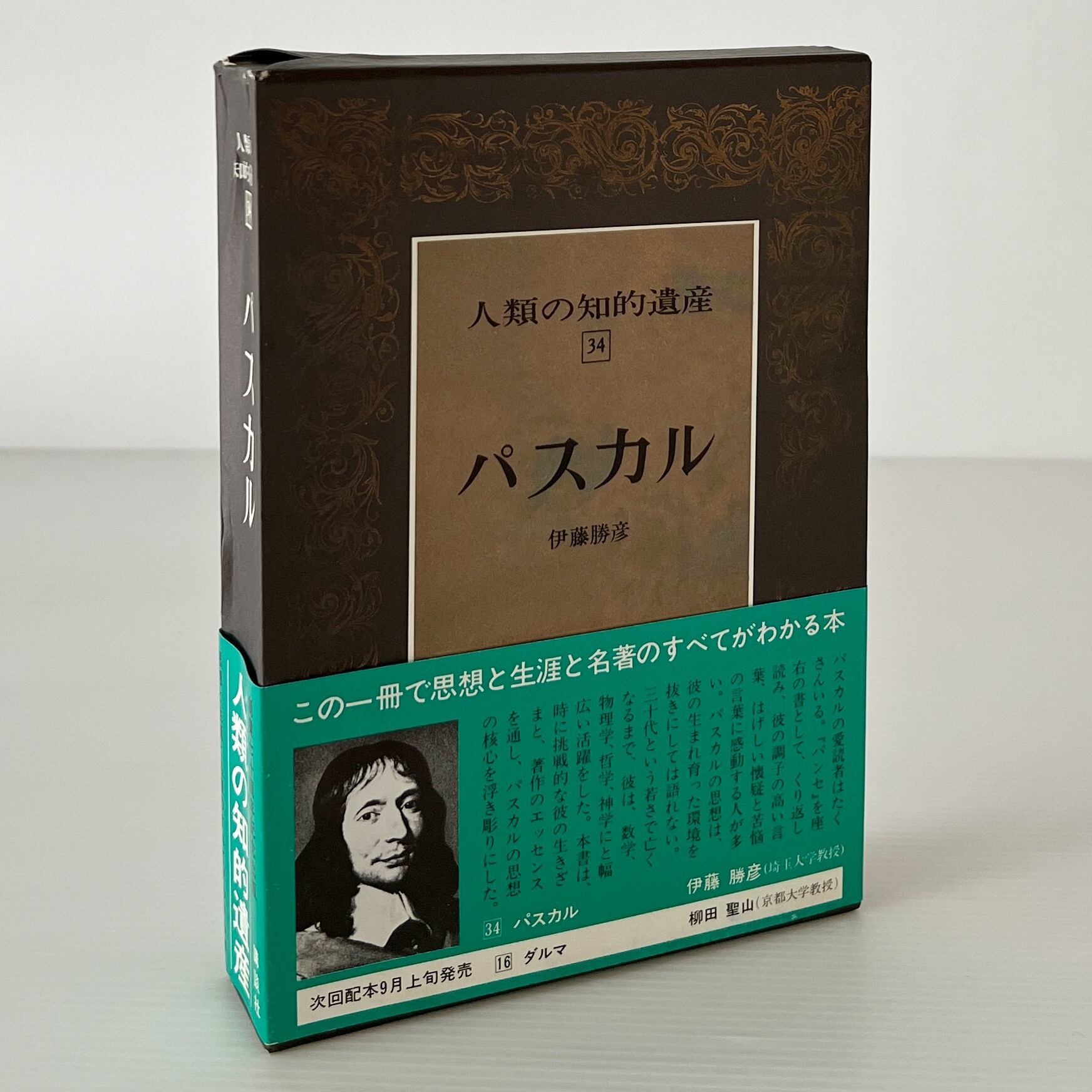 人類の知的遺産 34 パスカル 伊藤勝彦著 講談社 | 古書店 リブロス