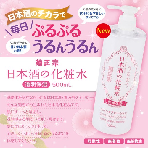 【菊正宗】日本酒コスメ*☆『日本酒の化粧水 透明保湿 500ml』