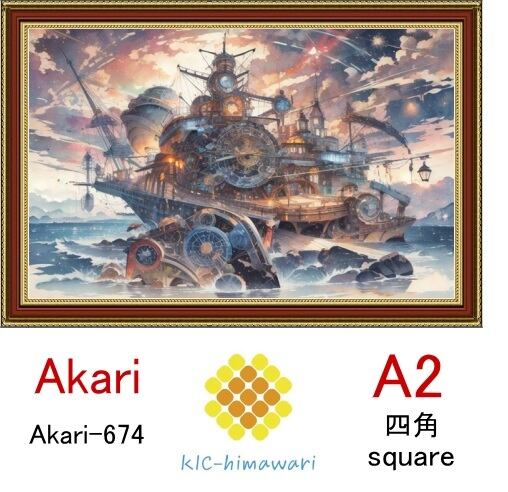 【国内製造】A2サイズ 四角ビーズ【akari-674】ダイヤモンドアート