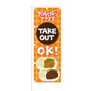 のぼり旗【 お持ち帰りできます TAKE OUT OK 】NOB-KT0345 幅650mm ワイドモデル！ほつれ防止加工済 喫茶店や飲食店の集客などに最適！ 1枚入