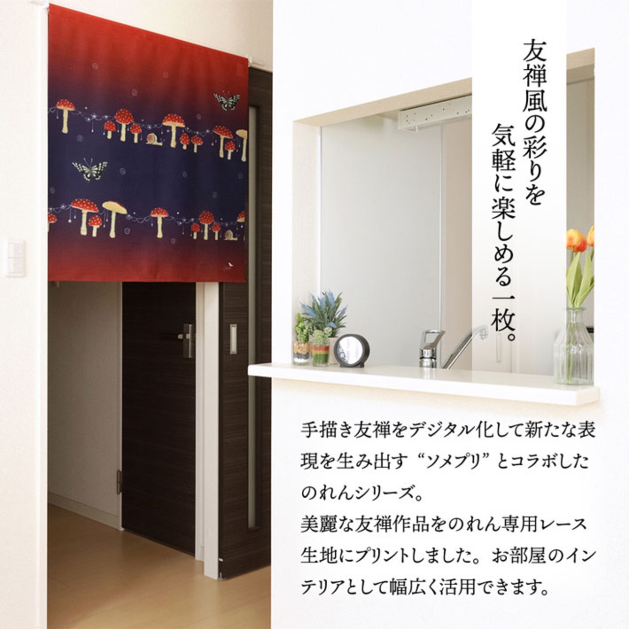 【受注生産】のれん ソメプリ ベニテングタケ 85×90cm 44794