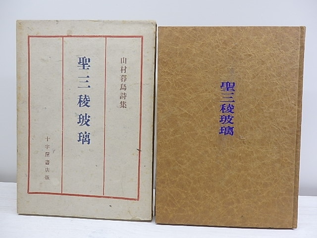 聖三稜玻璃　上製本　/　山村暮鳥　草野心平編　[30446]