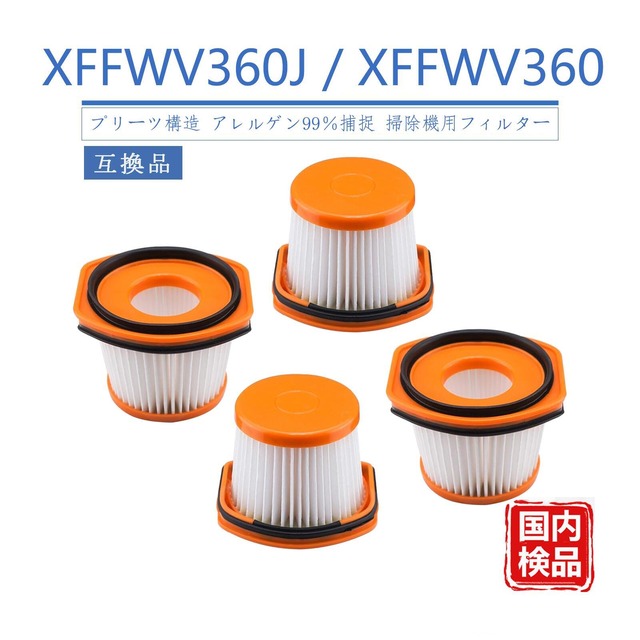XFFWV360J XFFWV360 シャーク 掃除機 フィルター シャーク フィルター shark フィルター互換品 シャーク ハンディクリーナー 掃除機 シャーク水洗い可能 掃除機部品フィルタ CS401JGR CS601J CS401J CS401JRB CS501J CS601JBK CS200JRD 【互換品】