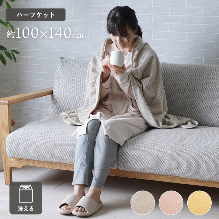 寝具 ハーフケット フランネル 肌触りなめらか ボリューム あったか 洗える 清潔 100×140cm イエロー