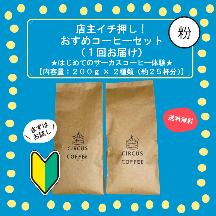 【中挽き：粉】まずはお試し！２種のおすすめコーヒーセット（１回お届け）