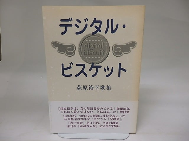 デジタル・ビスケット　荻原裕幸歌集（全歌集）　/　荻原裕幸　　[23036]