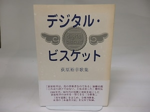 デジタル・ビスケット　荻原裕幸歌集（全歌集）　/　荻原裕幸　　[23036]