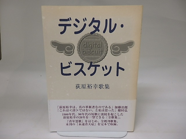 デジタル・ビスケット　荻原裕幸歌集（全歌集）　/　荻原裕幸　　[23036]