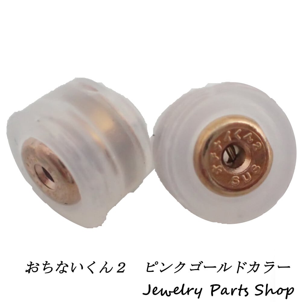 おちないくん2 ステンレス ピアスキャッチ イエローゴールドカラー