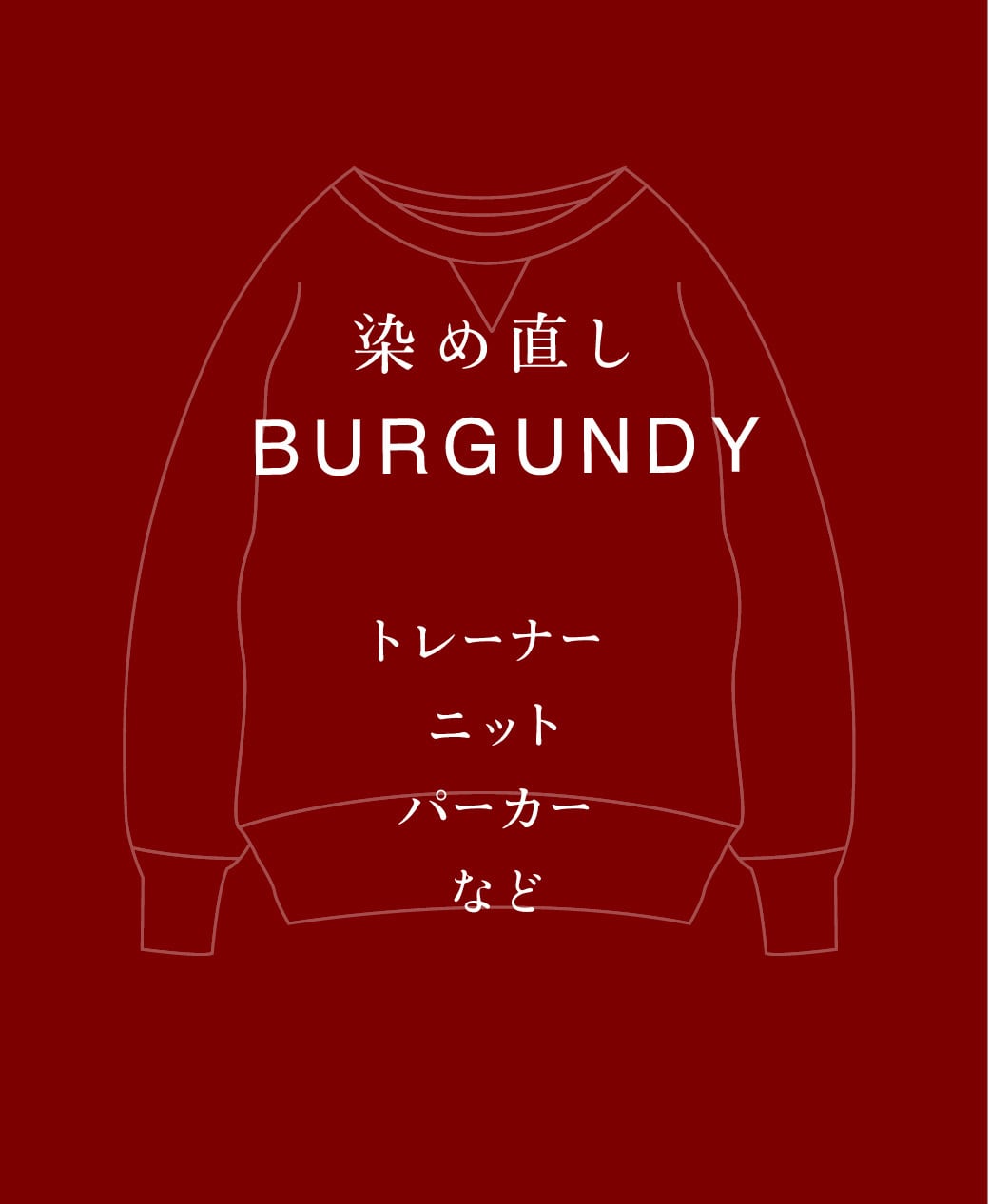 BURGUNDY 染め直し <ニット・トレーナー・スウェット・パーカーなど>