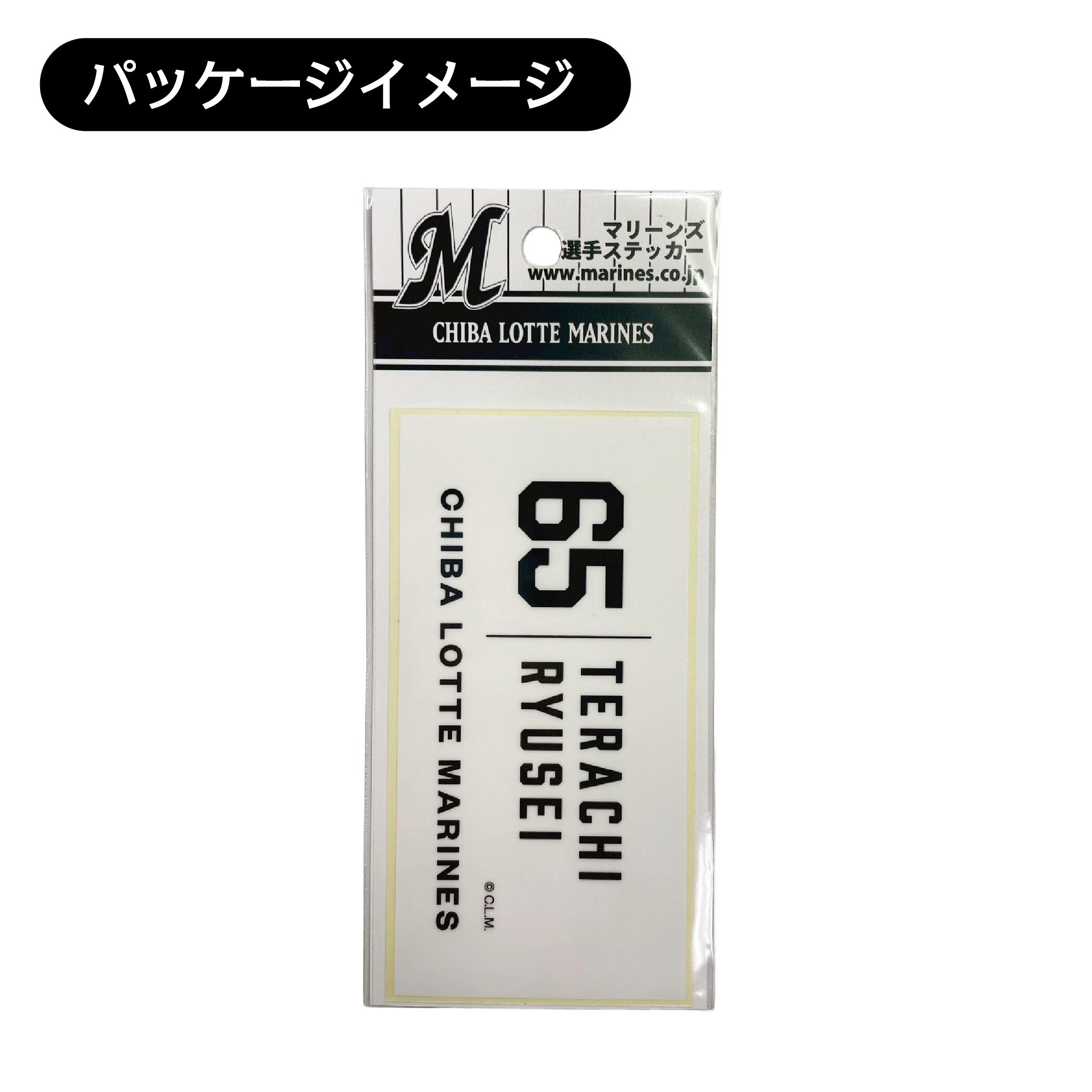 背番号65 寺地隆成 千葉ロッテマリーンズ 選手ステッカー（ホワイトC