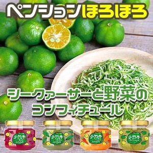 シークワーサーと野菜のコンフィチュール（各70ｇ４個入り）１セット