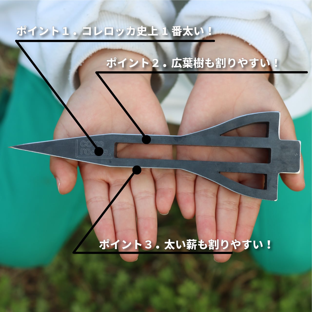 薪割りクサビ ［HKロケット ］ 【 corerocca ( コレロッカ )】 | core