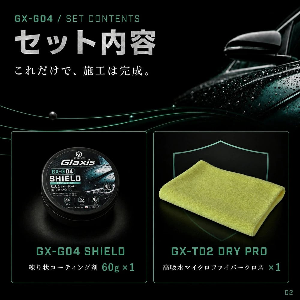 自動車用練り状ボディコーティング剤 車体の艶出し・撥水保護 深い艶・超撥水・帯電防止 60g 拭き上げクロス付 Glaxis GX-G04 SHIELD