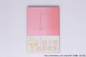 プーさんの鼻　初カバ帯　署名入　/　俵万智　　[40442][並]