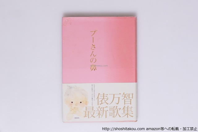 プーさんの鼻　初カバ帯　署名入　/　俵万智　　[40442][並]